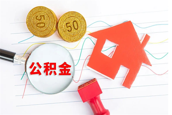 东平个人取公积金需要带什么材料（东平个人取公积金需要带什么材料和手续）